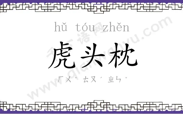 虎头枕