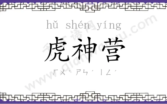 虎神营