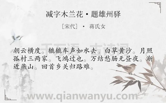 《减字木兰花·题雄州驿》作者是宋代的蒋氏女.本诗词属于宋词三百首;宋词精选;婉约;写景;抒情;思念类诗词.诗词全文约共52字.