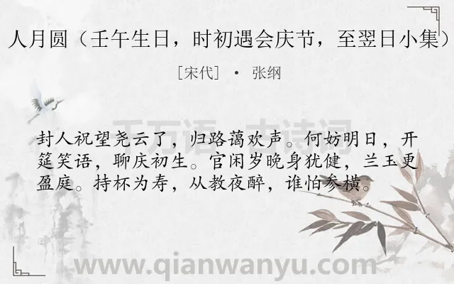 《人月圆（壬午生日，时初遇会庆节，至翌日小集）》作者是宋代的张纲.诗词全文约共58字.