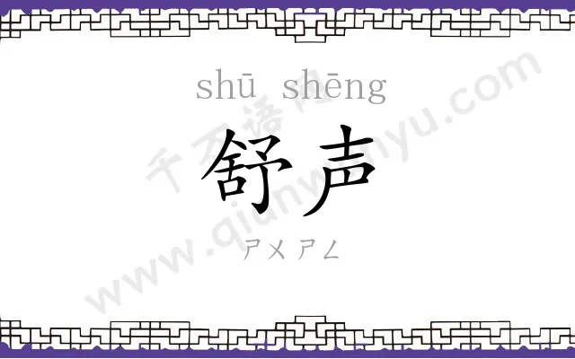 舒声