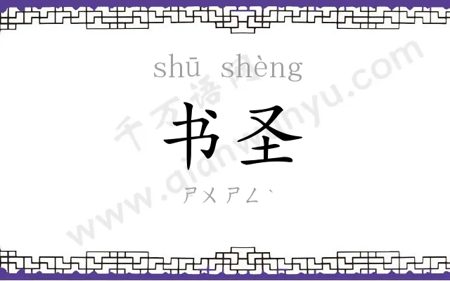 书圣