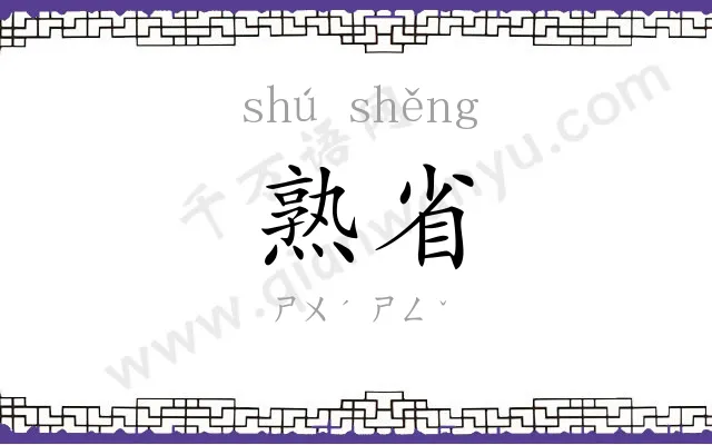 熟省
