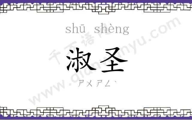 淑圣