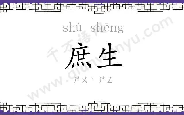 庶生