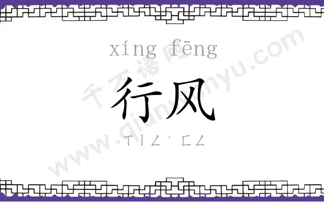 行风