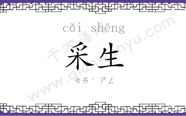 采生