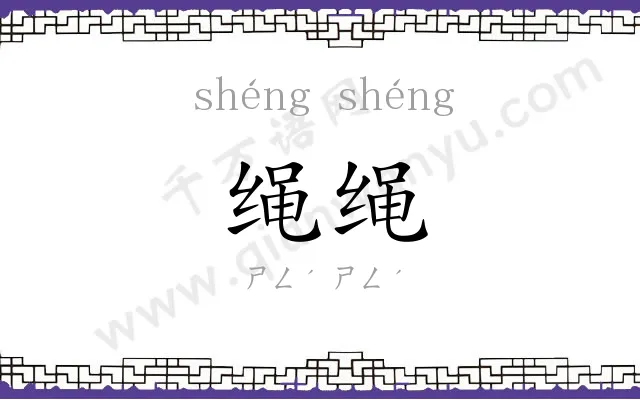 绳绳