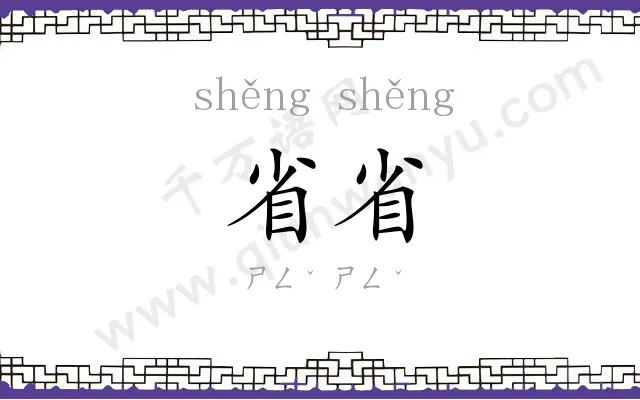 省省