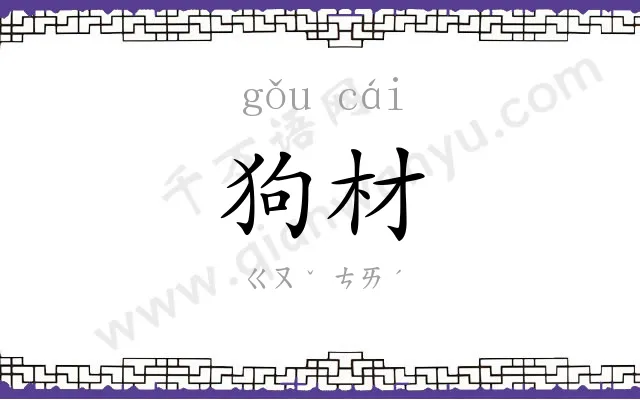 狗材