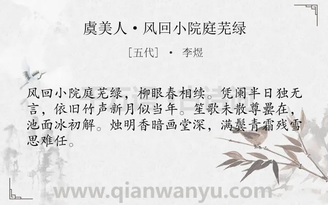 《虞美人·风回小院庭芜绿》作者是五代的李煜.本诗词属于宋词三百首;春天;写景;怀旧类诗词.诗词全文约共64字.