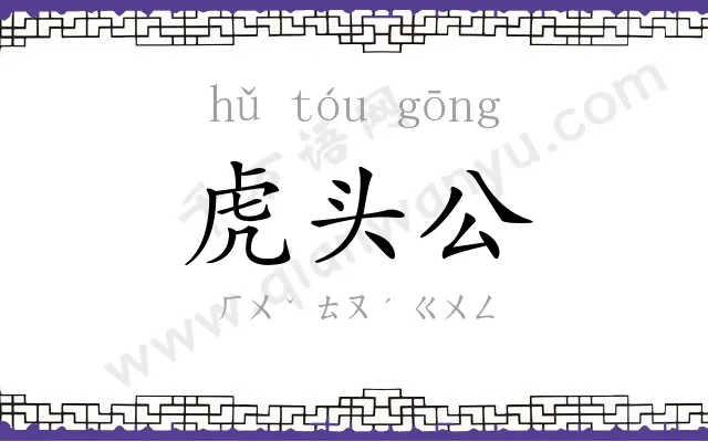 虎头公