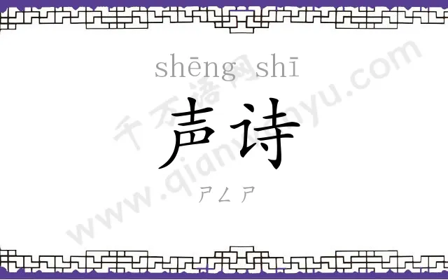 声诗
