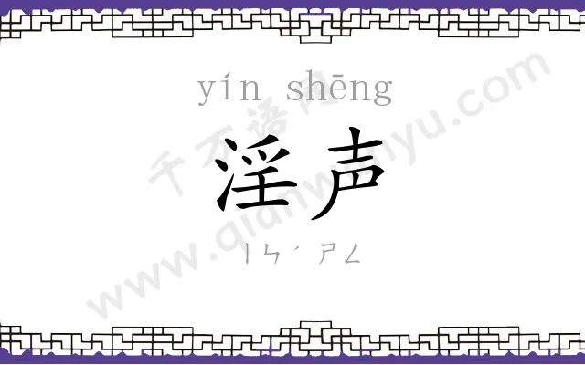 淫声