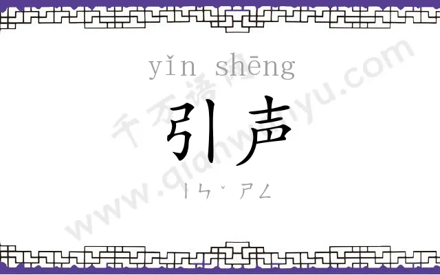 引声