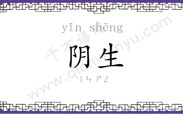 阴生