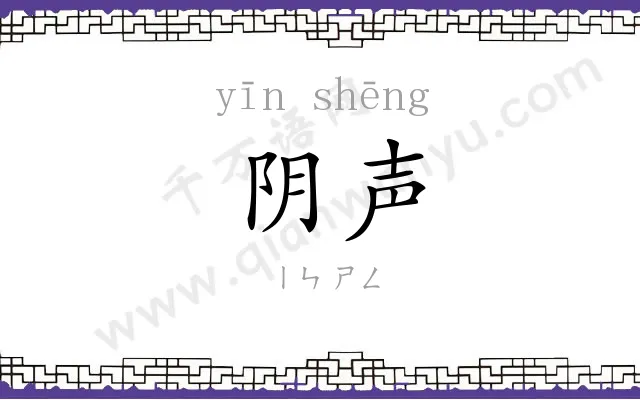 阴声
