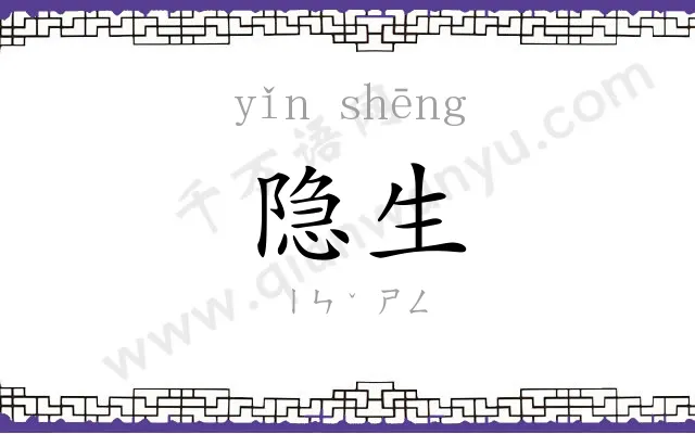 隐生