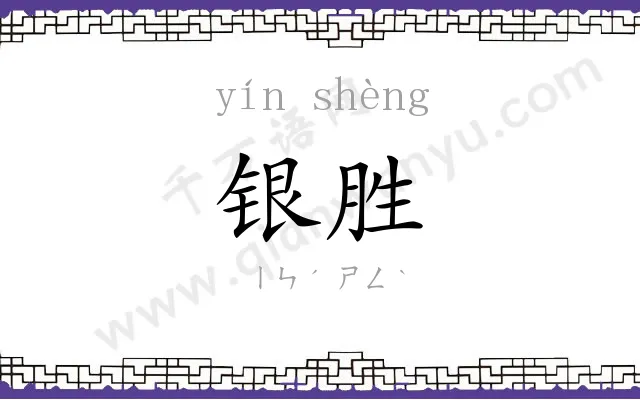 银胜