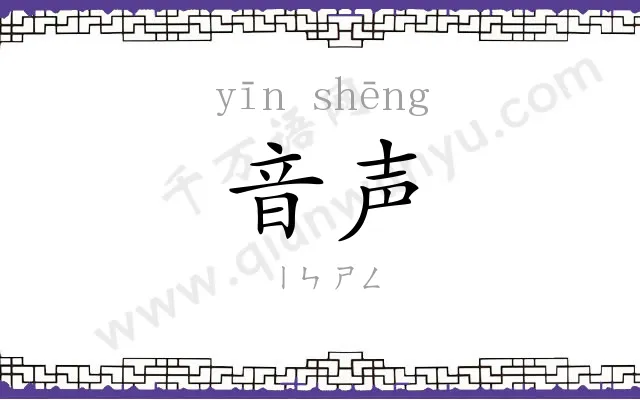 音声