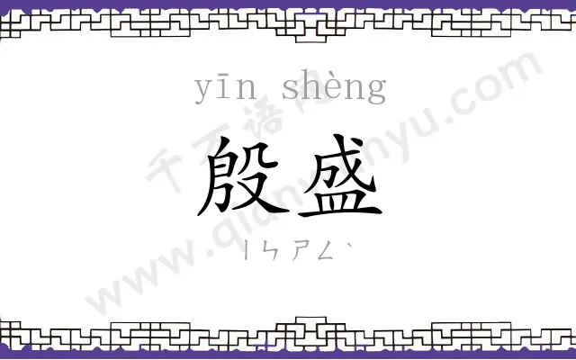 殷盛