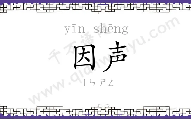 因声