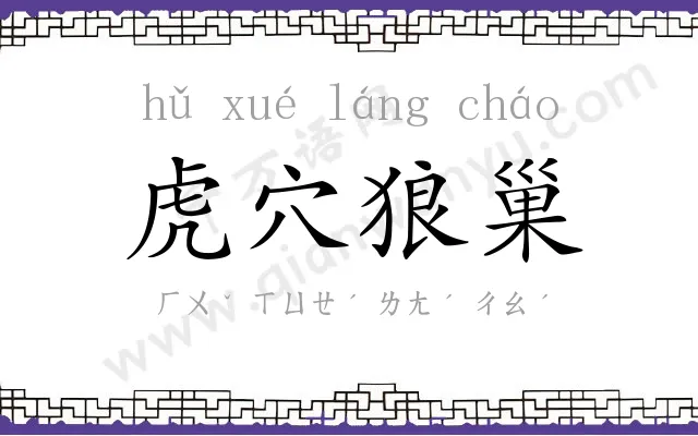 虎穴狼巢