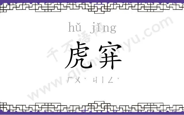 虎穽