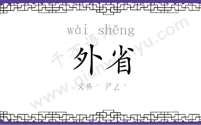 外省
