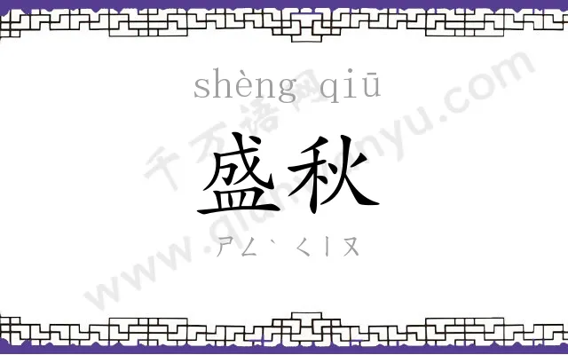 盛秋