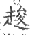䞭(宋·印刷字体·广韵)