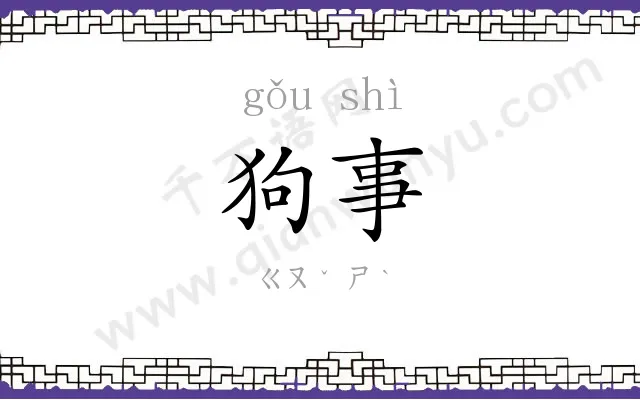 狗事