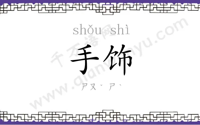 手饰