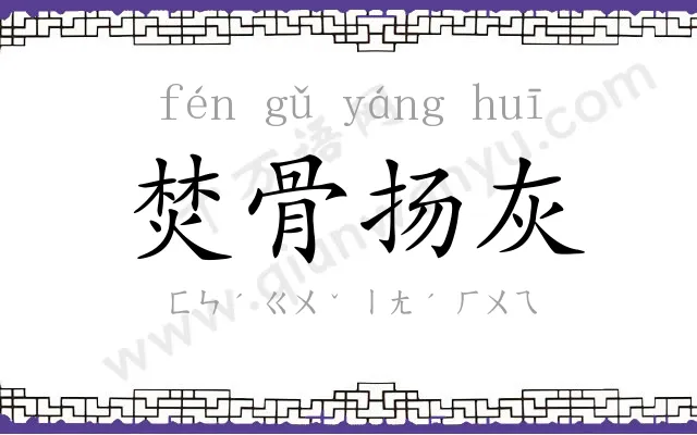 焚骨扬灰