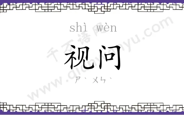 视问