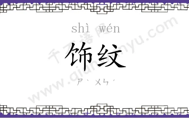 饰纹