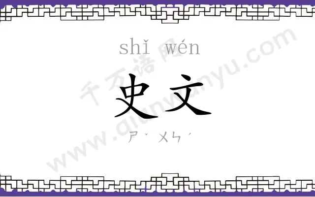 史文