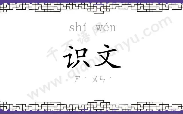 识文