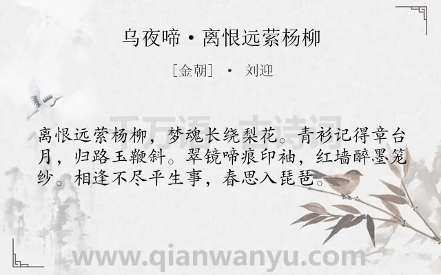 《乌夜啼·离恨远萦杨柳》作者是金朝的刘迎.本诗词属于婉约;追忆;怀念;感伤;恋情类诗词.诗词全文约共56字.