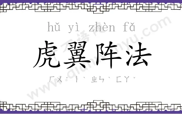 虎翼阵法