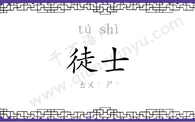 徒士