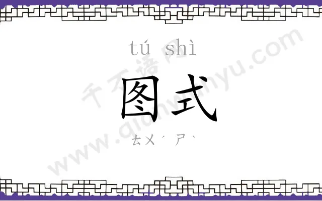 图式