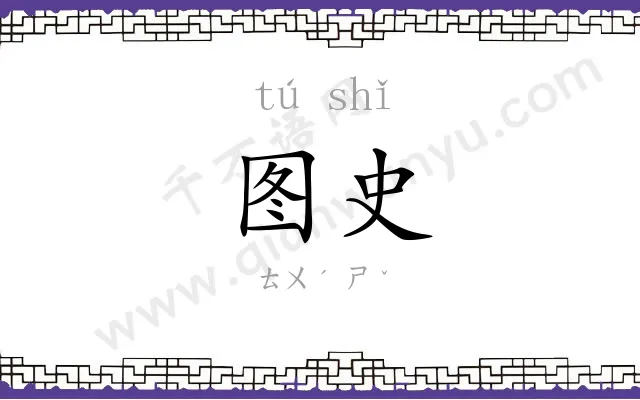 图史