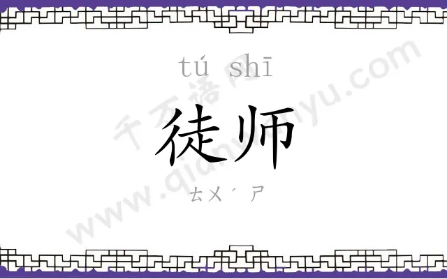 徒师