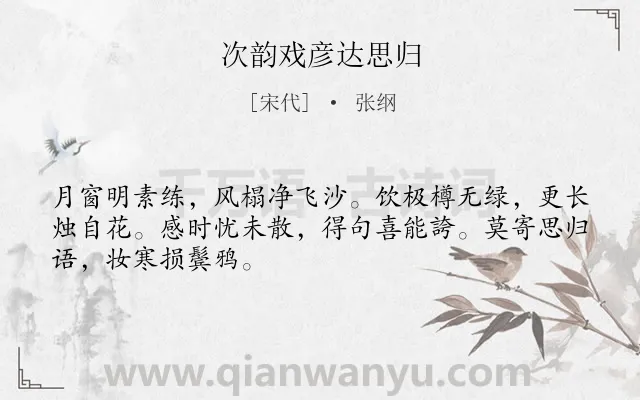 《次韵戏彦达思归》作者是宋代的张纲.诗词全文约共48字.