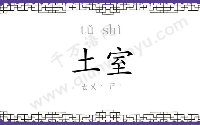 土室