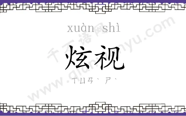 炫视
