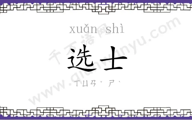 选士