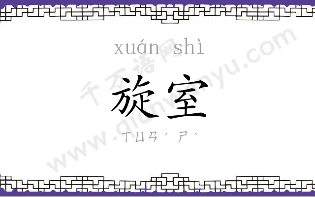 旋室