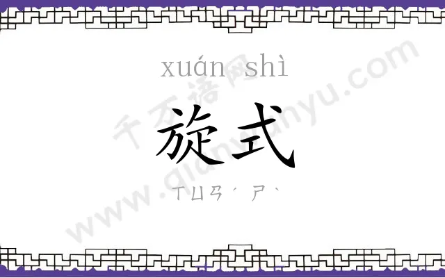 旋式